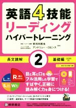 英語4技能ハイパートレーニング長文読解 リーディング 基礎編-(2)(CD付)