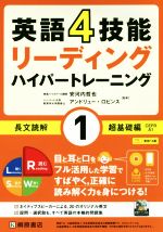 英語4技能ハイパートレーニング 長文読解 リーディング 超基礎編-(1)(CD付)