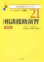 相談援助演習 第4版 ソーシャルワーク演習-(社会福祉士シリーズ21)