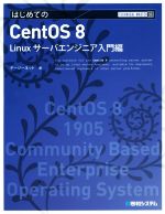 はじめてのCentOS 8 Linuxサーバエンジニア入門編-(Technical master)