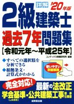 詳解 2級建築士過去7年問題集 令和元年~平成25年-(’20年版)(別冊解説付)