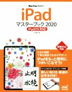 iPadマスターブック iPad OS対応-(Mac Fan BOOKS)(2020)
