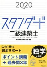 スタンダード二級建築士 -(2020年版)