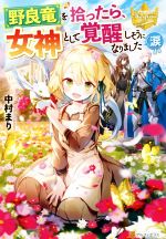 野良竜を拾ったら、女神として覚醒しそうになりました(涙 -(レジーナブックス)