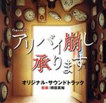 「アリバイ崩し承ります」オリジナル・サウンドトラック