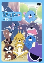 ぼのぼの 第2作 vol.15