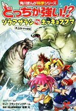 どっちが強い!?ゾウアザラシvsホッキョクグマ 氷上のドデカ対決-(角川まんが科学シリーズ)