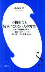 不摂生でも病気にならない人の習慣 なぜ自律神経の名医は超こってりラーメンを食べ続けても健康なのか?-(小学館新書)