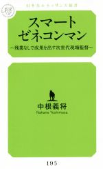 スマートゼネコンマン 残業なしで成果を出す次世代現場監督-(幻冬舎ルネッサンス新書)