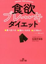 「食欲ブレーキ」ダイエット 「食べ比べる」「温かいものを」「よく味わう」でいい!-(王様文庫)