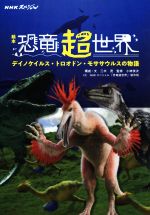 絵本 恐竜超世界 デイノケイルス・トロオドン・モササウルスの物語-(NHKスペシャル)