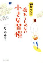 ５０代からの疲れをためない小さな習慣 中古本 書籍 岸本葉子 著者 ブックオフオンライン