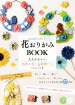 nanahoshiの花おりがみBOOK 大人かわいい四季の花々と動物たち-(コツがわかる本)