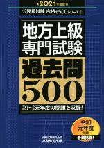 地方上級専門試験過去問500 -(公務員試験合格の500シリーズ)(2021年度版)