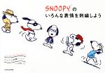 SNOOPYのいろんな表情を刺繍しよう かんたん刺繍レッスン-