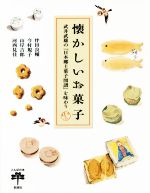 懐かしいお菓子 武井武雄の『日本郷土菓子図譜』を味わう-(とんぼの本)