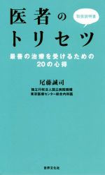 医者のトリセツ 最善の治療を受けるための20の心得-