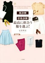 顔診断×骨格診断で最高に似合う服を選ぶ!