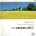 ブラームス:ピアノ協奏曲第2番変ロ長調 作品83