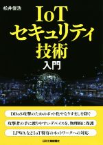 IoTセキュリティ技術入門