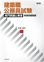 建築職公務員試験 専門問題と解答 実践問題集編 第2版