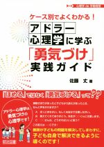 ケース別でよくわかる!アドラー心理学に学ぶ「勇気づけ」実践ガイド -(心理学de学級経営)