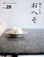 暮らしのおへそ 習慣には、明日を変える力がある-(私のカントリー別冊)(Vol.29)