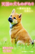 天国の犬ものがたり 幸せになるために -(小学館ジュニア文庫)