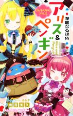 華麗なる探偵アリス&ペンギン リトル・リドル・アリス -(小学館ジュニア文庫)