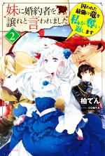 妹に婚約者を譲れと言われました 囚われた最強の竜を私が奪い返します-(カドカワBOOKS)(2)