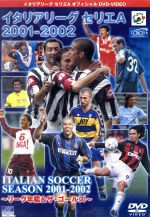 イタリアリーグ セリエA 2001-2002