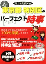 地方公務員試験 東京都・特別区のパーフェクト時事 -(令和2年版)