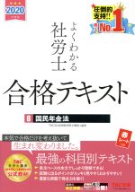 よくわかる社労士合格テキスト 2020年度版 国民年金法-(8)(赤シート付)