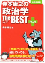 寺本康之の政治学 ザ・ベストプラス 公務員試験-