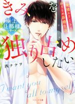 きみを独り占めしたい 俺様エリートとかりそめ新婚生活 極上旦那様シリーズ-(ベリーズ文庫)