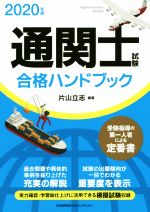 通関士試験合格ハンドブック -(2020年版)