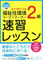 ユーキャンの福祉住環境コーディネーター2級 速習レッスン -(ユーキャンの資格試験シリーズ)(2020年版)