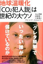 地球温暖化「CO2犯人説」は世紀の大ウソ