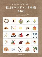 使えるワンポイント刺繍550 8つのステッチでできる!-