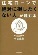 住宅ローンで「絶対に損したくない人」が読む本