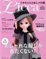 リカちゃんのおしゃれ服 Licca’s Sewing Magazine-(型紙付)