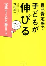 自己肯定感で子どもが伸びる 12歳までの心と脳の育て方-