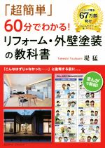 「超簡単」60分でわかる!リフォーム・外壁塗装の教科書