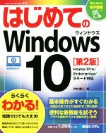 はじめてのWindows10 第2版