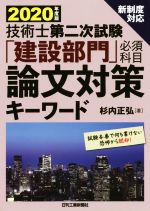 技術士第二次試験「建設部門」必須科目論文対策キーワード 新制度対応-(2020年度版)