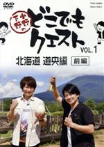 小野下野のどこでもクエスト VOL.1 北海道 道央編 前編(アニメイト限定版)(スペシャルDVD1枚付)