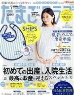 たまごクラブ -(月刊誌)(7 2017 Jul.)