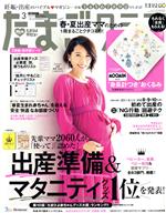 たまごクラブ -(月刊誌)(3 2019 Mar.)