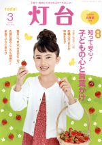 灯台 -(月刊誌)(3 No.690 March 2018)