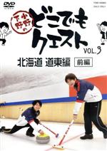 小野下野のどこでもクエスト VOL.3 北海道 道東編 前編(アニメイト限定版)(スペシャルDVD1枚付)